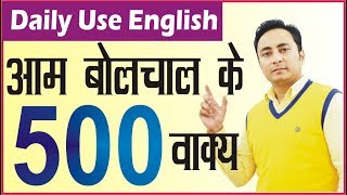 500+ आम बोलचाल के Daily Use English Sentences