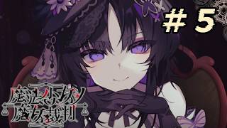 ＃５『 魔法少女ノ魔女裁判 』すんごい高評価の本格ゴシックミステリー 初プレイ