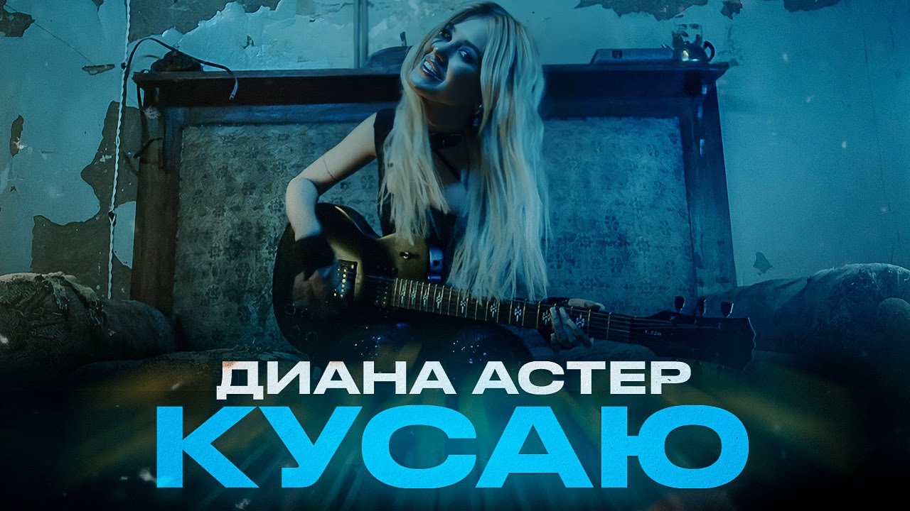 Диана Астер — Кусаю