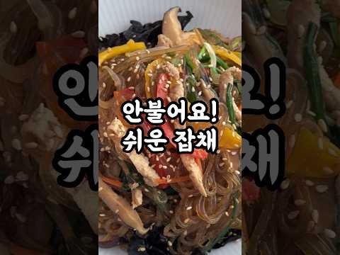 한정식집 불지않는 잡채 비법 #잡채 #잡채레시피 #잡채만들기