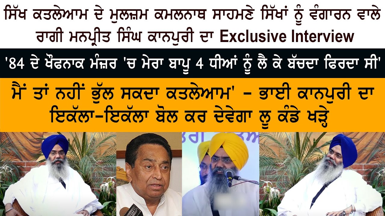 MP Ex-CM Kamal Nath ਸਾਹਮਣੇ ਸਿੱਖਾਂ ਨੂੰ ਵੰਗਾਰਨ ਵਾਲੇ Manpreet Singh Ji Kanpuri ਦਾ Exclusive Interview MP Ex-CM Kamal Nath ਸਾਹਮਣੇ ਸਿੱਖਾਂ ਨੂੰ ਵੰਗਾਰਨ ਵਾਲੇ Manpreet Singh Ji Kanpuri ਦਾ Exclusive Interview