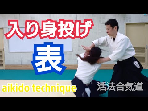 Aikido片手持ち【入り身投げ表】はマイナーな技？ 大阪道場 活法合気道