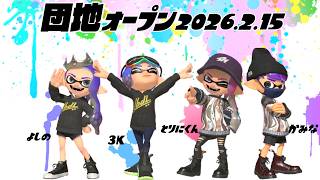 【生配信 LIVE スプラトゥーン３ Splatoon3 オープンマッチ】第26回『カミーゴ団地』の住人よしのさん、とりにくんさん、３ｋさんとオープンマッチ！ヤグラ！