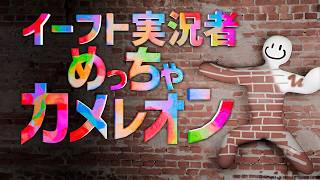 イーフト実況者で人気ゲーム"めっちゃカメレオン"やるぞ！！！