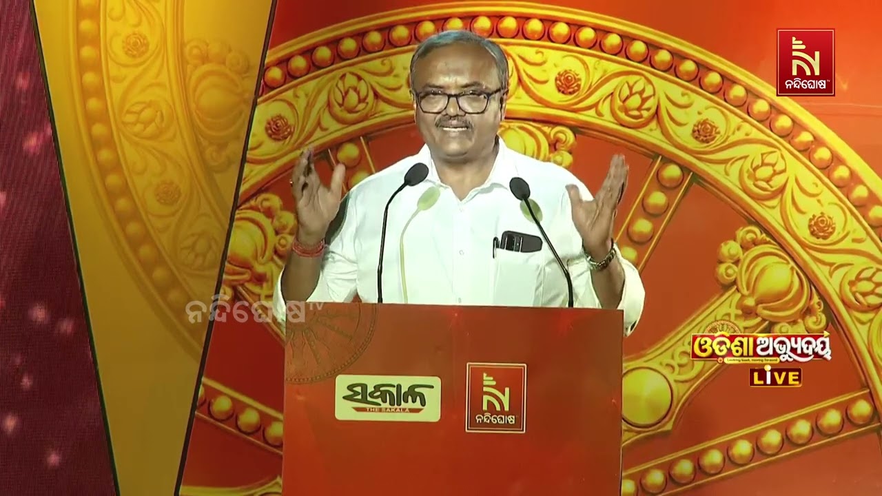 ଓଡ଼ିଶା ଅଭ୍ୟୁଦୟ କନକ୍ଲେଭ-୨୦୨୬ରେ ଧନ୍ୟବାଦ ଭାଷଣ ରଖିଲେ ନନ?