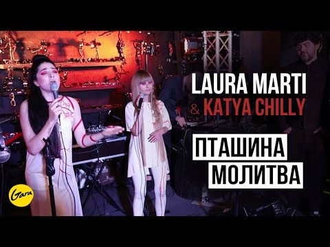 Laura Marti & Katya Chilly / Пташина молитва / Показ капсульної колекції Lubava Sokol