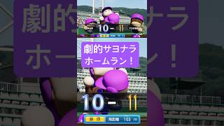負け濃厚からの逆転サヨナラホームラン嬉しすぎる！！『栄冠ナイン』 #パワプロ
