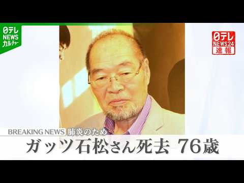 ガッツ石松さん 76歳で死去　元プロボクサーで俳優、タレントとしても活躍