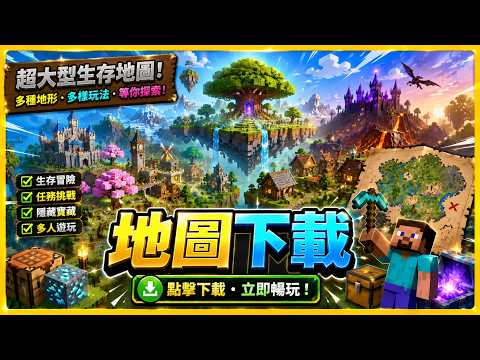 【創世大玩家】《EP4》一看就會的麥塊地圖下載教學！Minecraft Maps 地圖網推薦！全版本適用