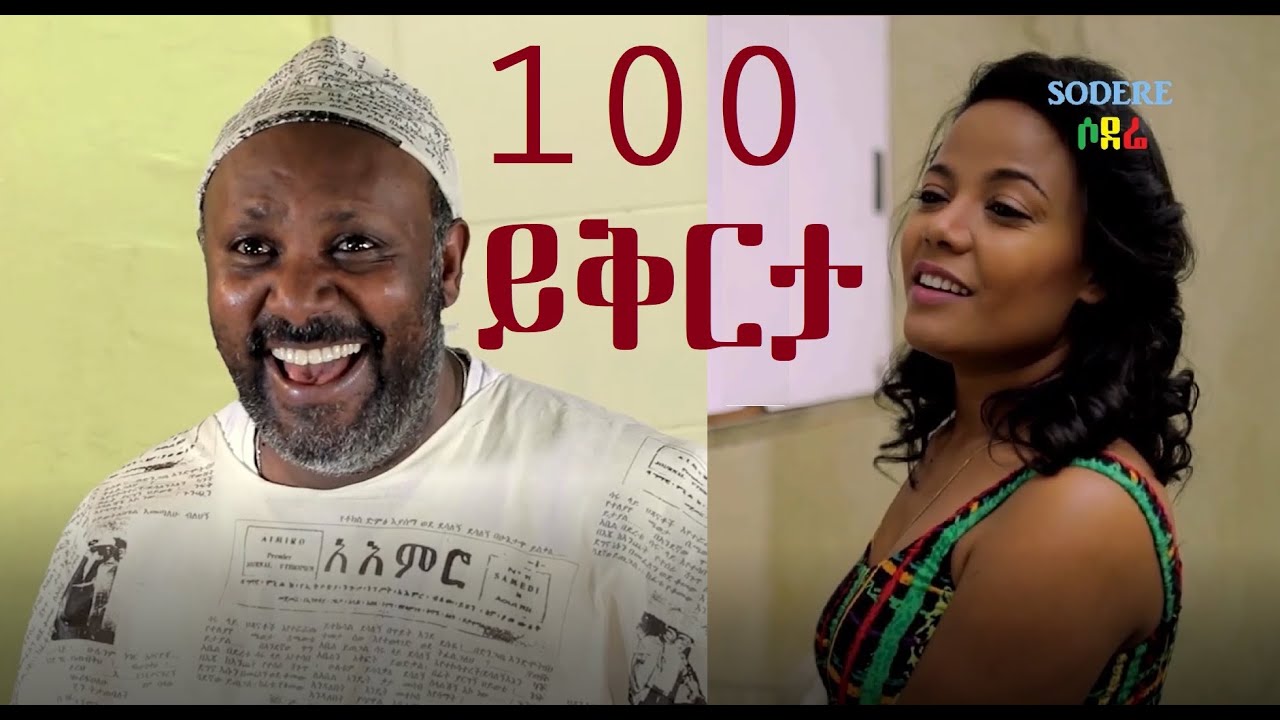 መቶ ይቅርታ ሙሉ ፊልም Meto Yikerta Ethipian film 2020