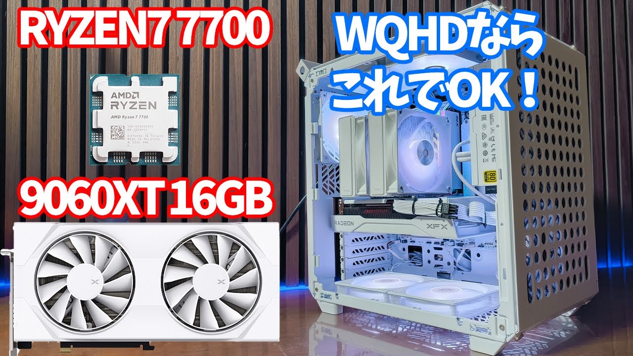 【RX9060XT】白色の自作ゲーミングパソコンを作る！RX9060XTとRYZEN 7 7700で、WQHDでも快適なゲーミングPCを作る！！