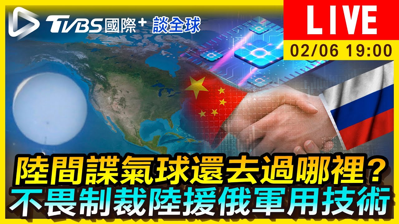 《TVBS國際+談全球》陸間諜氣球還去過哪 不畏制裁陸援俄軍用技術