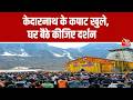 Kedarnath Yatra 2026 खत्म हुआ इंतजार खुल गए केदारन�