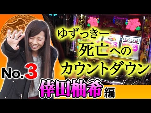 【ゆずっきーが2018初陣！】王道2018 〜No.3 倖田柚希編〜【沖ドキ！】＜ガチ実戦ランキング＞パチスロ