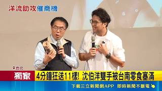 最強帶貨王? 洋流助"眾神保佑組合包"詢問度大增 黃偉哲送零食花費4分鐘! 網笑稱"得快轉才行"｜三立財經iNEWS
