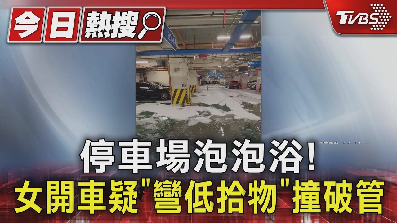 停車場泡泡浴！　女開車疑「彎低拾物」撞破管
