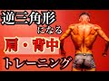 【筋トレ】逆三角形BODYになる肩、背中トレーニング