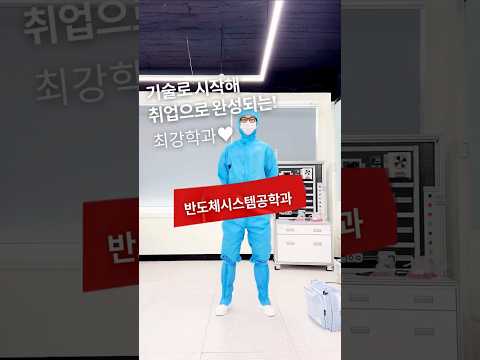 인천폴리텍대학 반도체시스템공학과 방진복 입는 과정