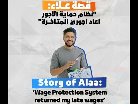 Story if Alaa: " Wage Protection System Returned my late wages"