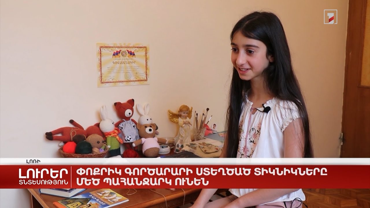 Փոքրիկ գործարարի ստեղծած տիկնիկները մեծ պահանջարկ ունեն