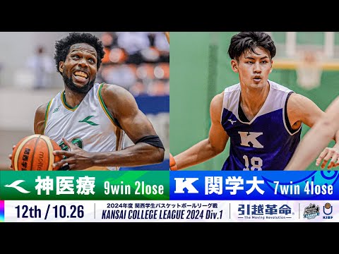 流通学科 【12th/10.26】神戸医療未来大学vs関西学院大学［2024リーグ/関西学生バスケットボール1部リーグ戦］