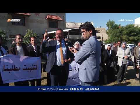 شاهد بالفيديو.. تظاهرة مشرفي التربية - بغداد | برنامج واحد من الناس مع احمد الركابي