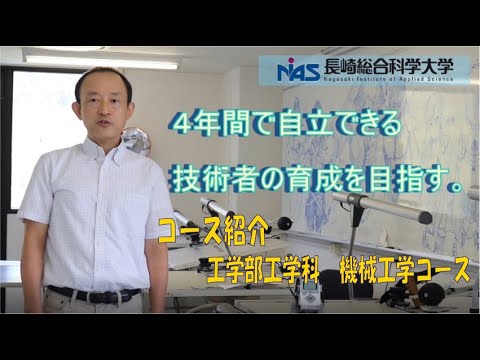 長崎総合科学大学　工学部工学科　機械工学コースの紹介