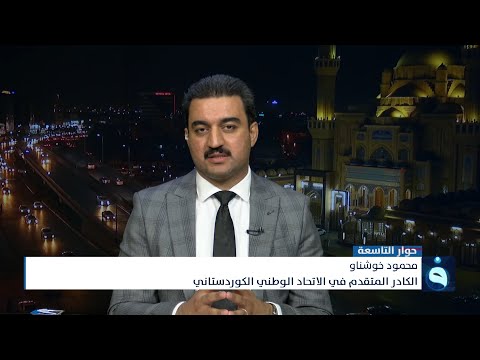 شاهد بالفيديو.. محمود خوشناو: الاطار القانوني الدستوري الذى حددها قانون الانتخابات وقانون المفوضية يجب الأخذ بها