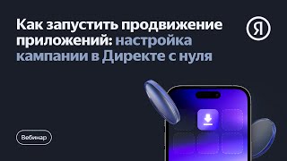 Как запустить продвижение приложений: настройка кампании в Директе с н