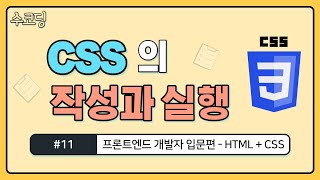 #11. CSS를 실행하는 방법 - 프론트엔드 개발자 입문편 / HTML + CSS 강의 / 웹 코딩