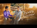 อ้ายบ่ท้อ น้องกะบ่ถอย ตัส ชนะชัย X มา�