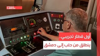 أول قطار تجريبي ينطلق من حلب إلى دمشق