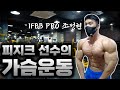 IFBB PRO 조정현 선수 시즌 가슴운동!