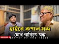 হাইরে কপাল মন্দ চোখ থাকিতে অন্ধ Haire Kopal Mond