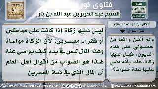 2302  - حكم زكاة الديون التي على المعسر أو المماطل - نور على الدرب image