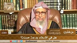 صورة 2580 - هل في الإسلام بدعة حسنة؟ - الشيخ صالح الفوزان