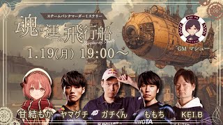 【格ゲーマーマダミス】『魂を運ぶ飛行船』　もか🕹️🔖視点　/#格マダわや飛行船　【 ぶいすぽっ！甘結もか 】