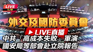 中共「高成本失敗」軍演 國安局等部會赴立院報告