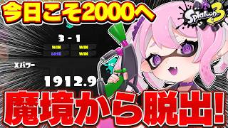 【 #スプラ3 /最高XP2664】2000目前！今日こそ！マニュ使いVTuber、XP3000への道 #75 【 #splatoon3 /鳳凰レイナ】