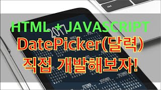 DatePicker(달력) 직접 개발해보자! (HTML+JAVASCRIPT)
