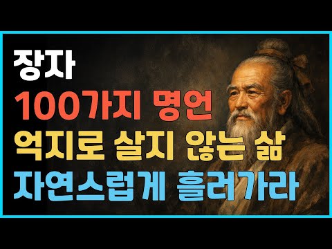 장자 100가지 명언｜억지로 살지 않는 삶, 자연스럽게 흘러가는 지혜