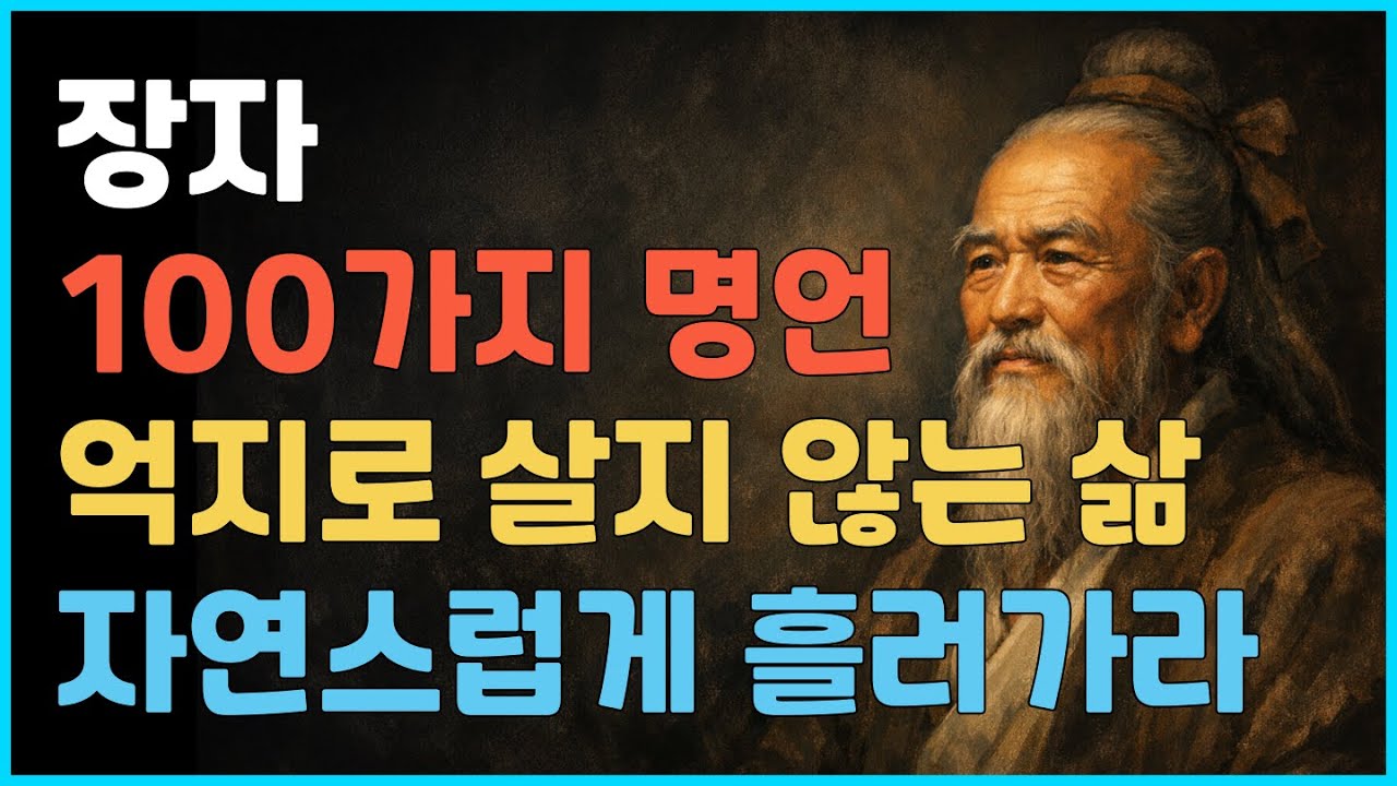 장자 100가지 명언｜억지로 살지 않는 삶, 자연스럽게 흘러가는 지혜