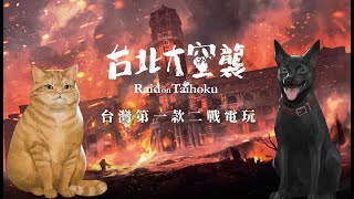 Re: [實況] (試玩) 台北大空襲