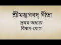Bhagavad Gita 1st chapter Bangla। ভগবদ গীতা ১ম অধ্যায় বাংলা ।।