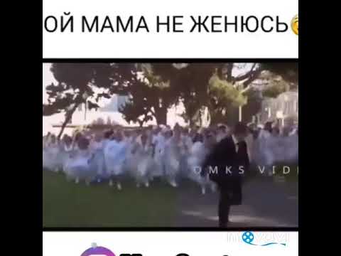 Видеоклипы ой мама что это. Не женюсь. Клип ой мама не женюсь карлик танцует с девушкой. Песня не женюсь с басом. Ой мама нежинус.