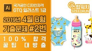 GTQ 일러스트 1급 2019년 4월 2번 기출문제 B형 #GTQ #일러스트 #기출문제 #스탑워치 #문제풀이