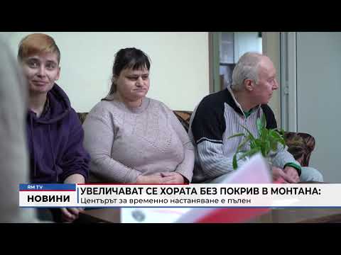 Увеличават се хората без покрив в Монтана: Центърът за временно настаняване е пълен