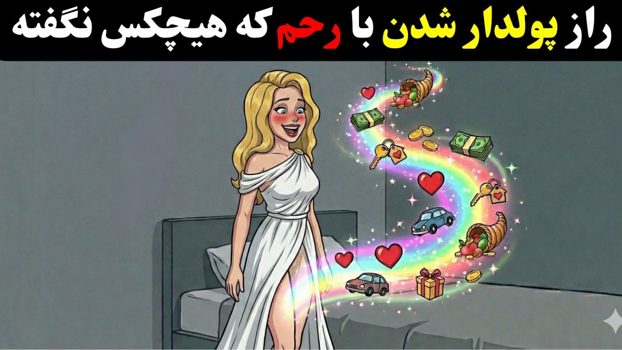 جذب پول و عشق با جادوی رحم (تضمینی)