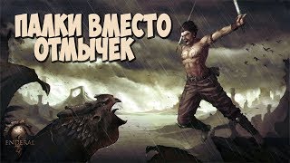 Enderal ЛУЧШАЯ ГОЛОВОЛОМКА ОТМЫЧКИ БОЛЬШЕ НЕ НУЖНЫ