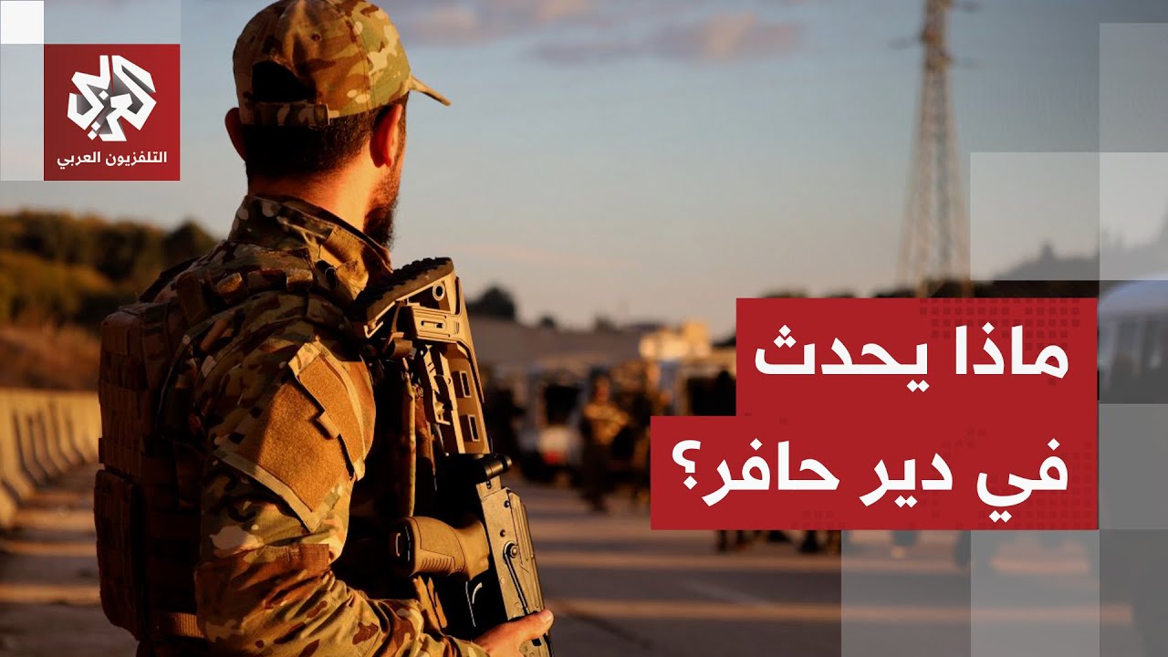 مراسل التلفزيون العربي يرصد آخر التطورات الميدانية من دير حافر.. ماذا في التف